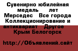 Сувенирно-юбилейная медаль 100 лет Мерседес - Все города Коллекционирование и антиквариат » Другое   . Крым,Белогорск